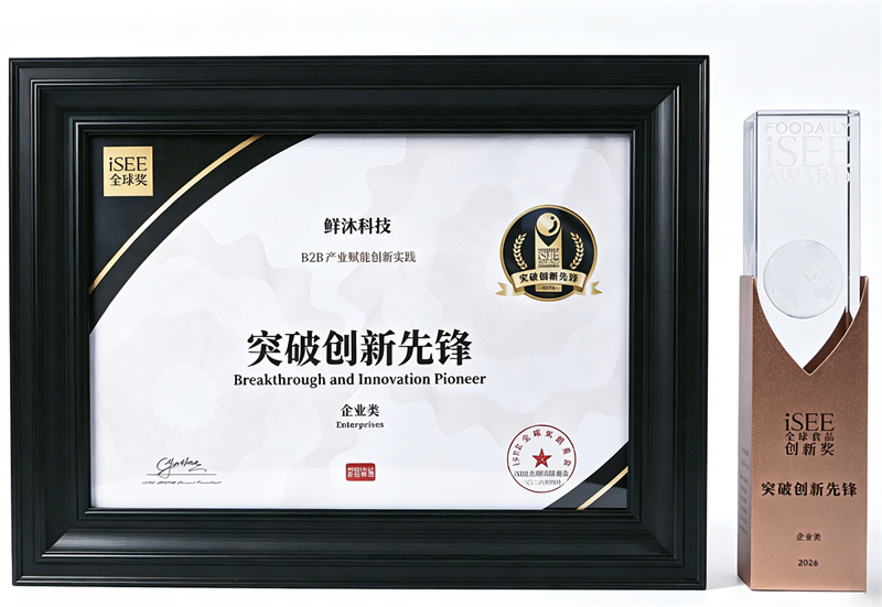 鲜沐科技荣获iSEE全球奖“突破创新先锋”，B2B产业赋能创新再获认可